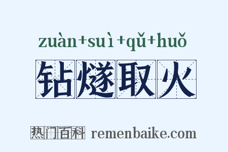 钻燧取火是什么意思的图片